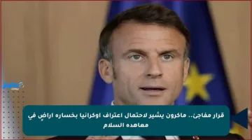 قرار مفاجئ.. ماكرون يشير لاحتمال اعتراف أوكرانيا بخسارة أراضٍ في معاهدة السلام